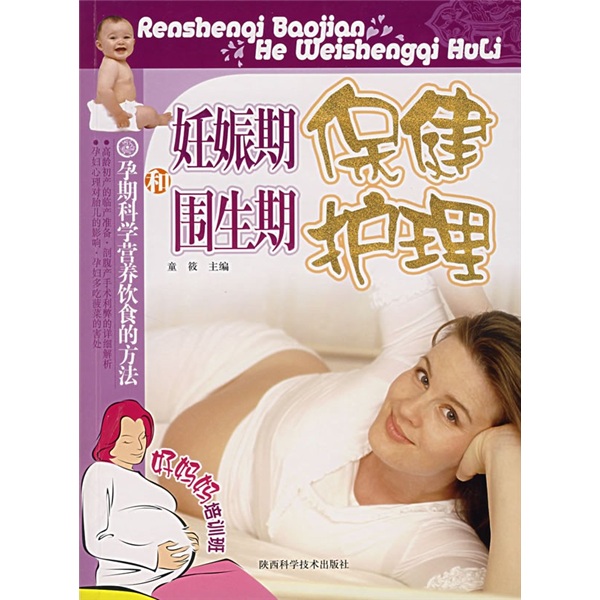 好妈妈培训班:妊娠期保健和围生期护理