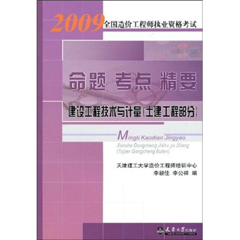 2009全国造价工程师执业资格考试命题·考点·精要：建设工程技术与计量（土建工程部分）