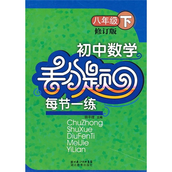 初中数学丢分题每节一练（8年级下册）（修订版）封面