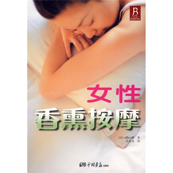 正版现货 女性香熏按摩9787802200821中国画报