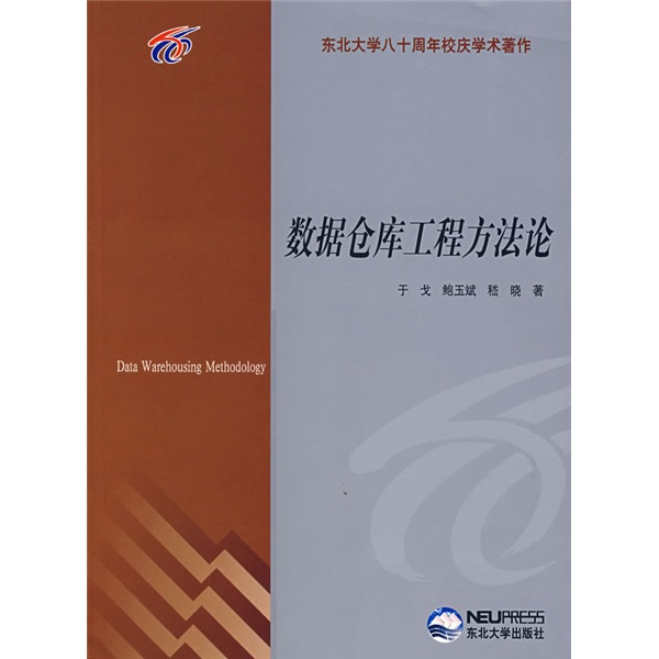 东北大学八十周年校庆学术著作：数据仓库工程方法论
