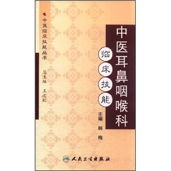 中医临床技能丛书·中医耳鼻咽喉科临床技能