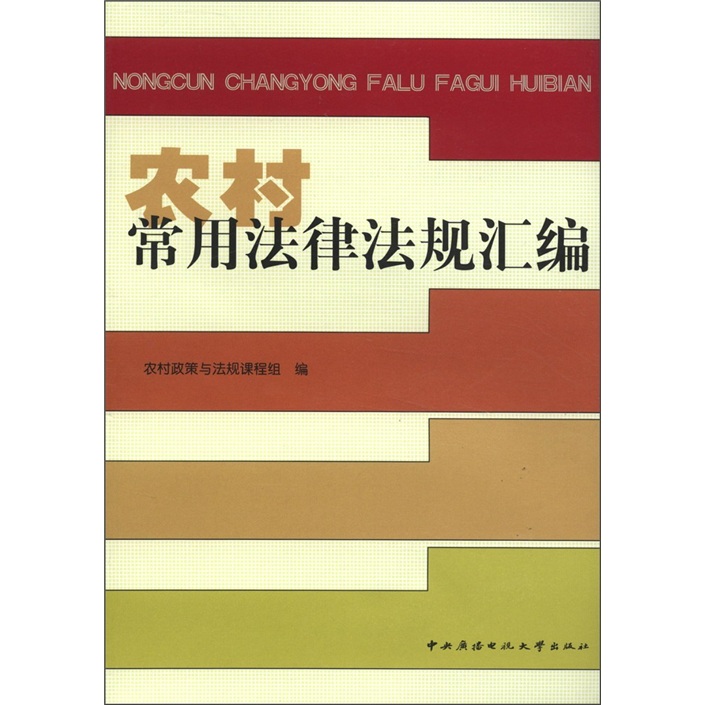 农村常用法律法规汇编