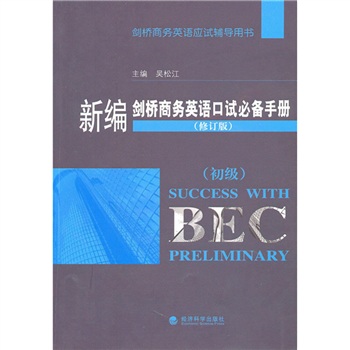 剑桥商务英语应试辅导用书：新编剑桥商务英语口试必备手册（初级）（2010年修订版）