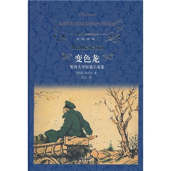文学名著·经典译林：变色龙(契诃夫中短篇小说集)