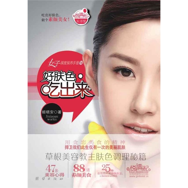 正版现货 好肤色，吃出来9787512602281团结
