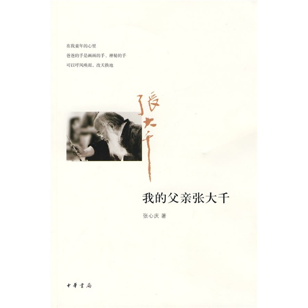 我的父亲张大千