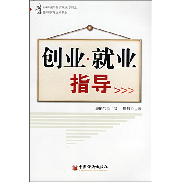 正版现货 创业·就业指导9787501786664中国经济