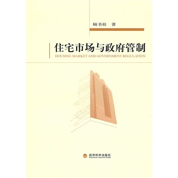 正版现货 住宅市场与政府管制9787505899162经济科学