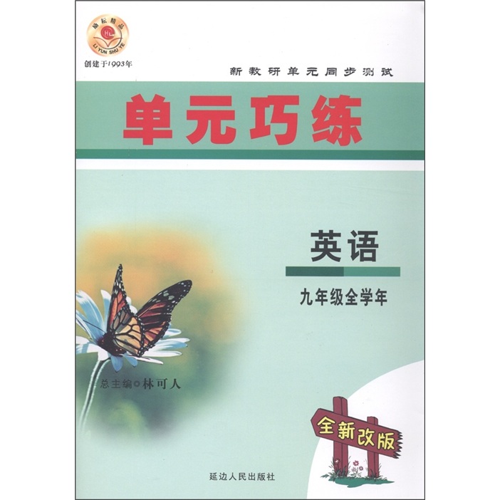 单元巧练：英语（9年级全学年）（全新改版）封面