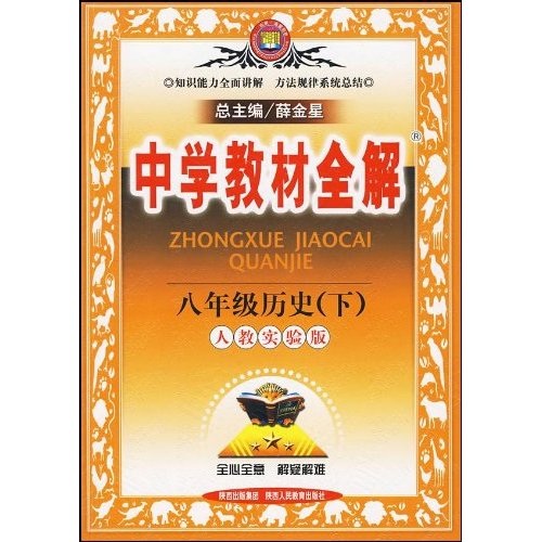 中学教材全解：8年级历史（下）（人教实验版）封面