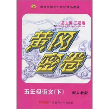 黄冈密卷：5年级语文（下）（配人教版）封面