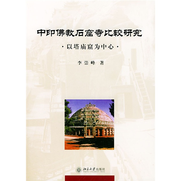 中印佛教石窟寺比较研究：以塔庙窟为中心
