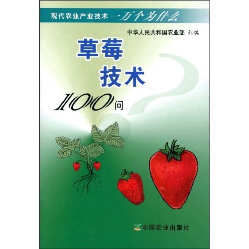 草莓技术100问