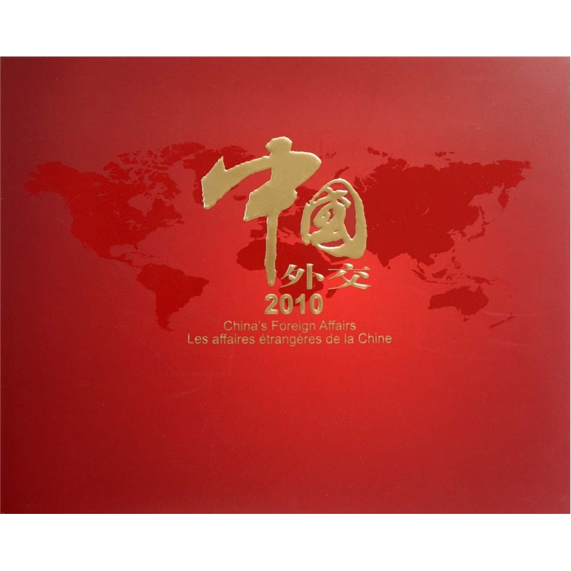 中国外交（2010）