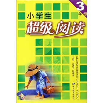 小学生超级阅读（3年级）封面