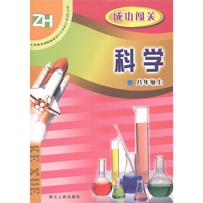 科学成功闯关(8上)(ZH)/义教课程标准初中生双休日60分钟封面