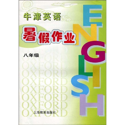牛津英语暑假作业：8年级封面