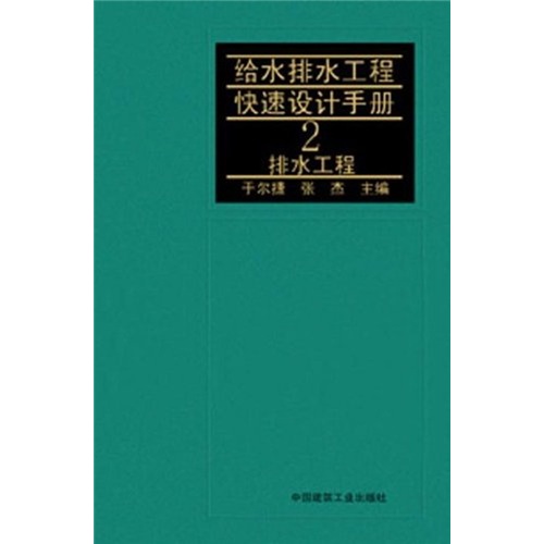 给水排水工程快速设计手册：排水工程2