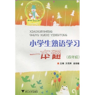 小学生熟语学习一本通（4年级）封面