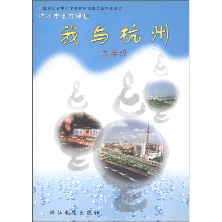我与杭州（9年级）封面