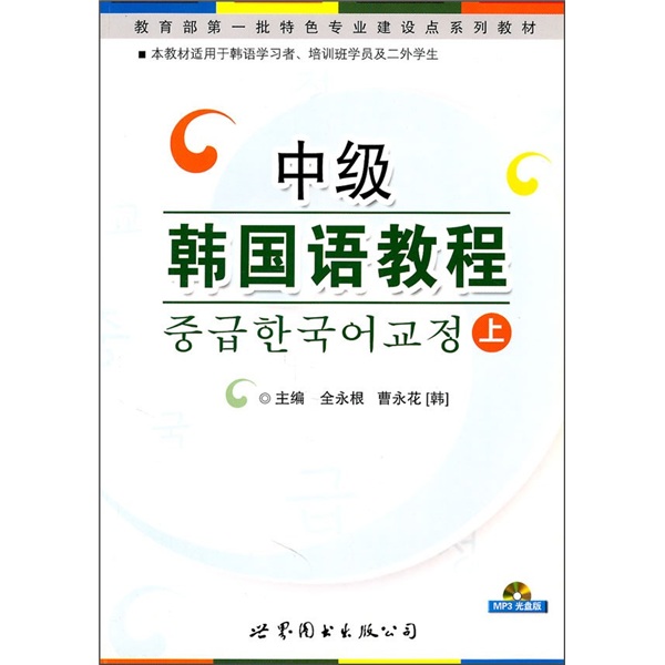 教育部第一批特色专业建设点系列教材：中级韩国语教程（上）（附MP3光盘1张）
