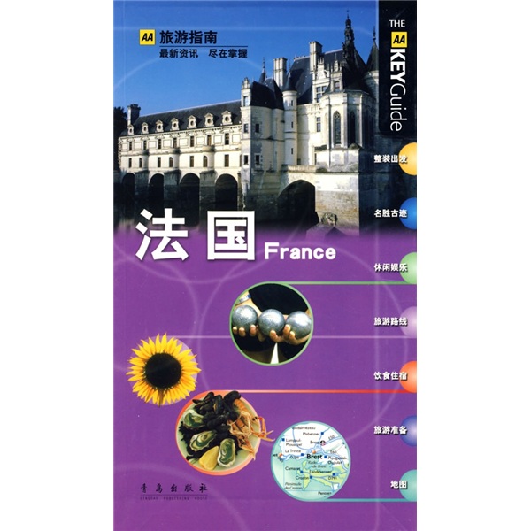 正版 AA旅游指南：法国 9787543652729