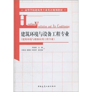 建筑环境与设备工程专业（建筑环境与能源应用工程专业）