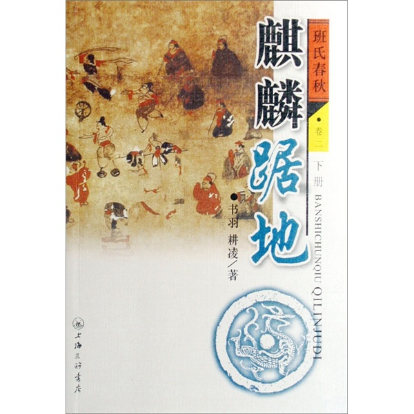 麒麟踞地:班氏春秋(卷2)(上下册)