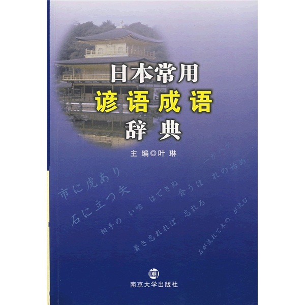 日本常用谚语成语辞典9787305050312南京大学