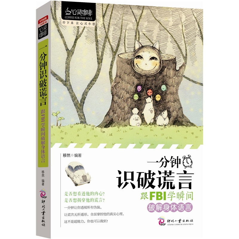 一分钟识破谎言:跟fbi学瞬间身体语言 移然