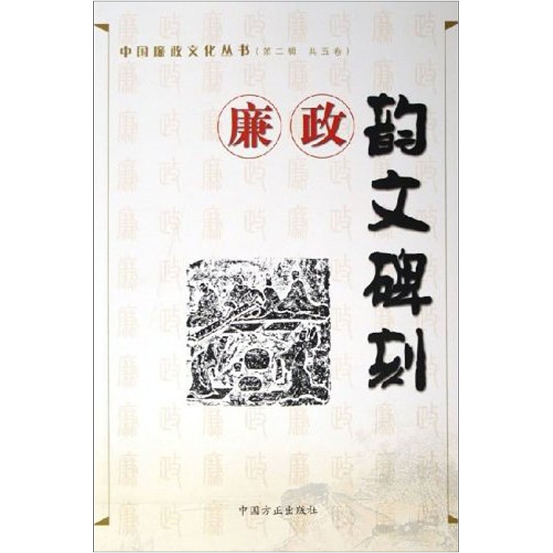 廉政韵文碑刻