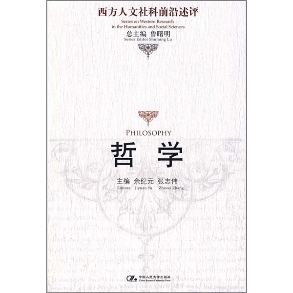 西方人文社科前沿述评：哲学