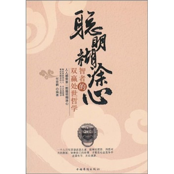 聪明糊涂心