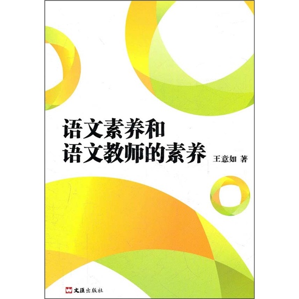语文素养和语文教师的素养9787549602278文汇