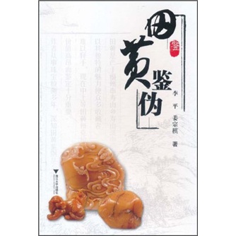 田黄鉴伪