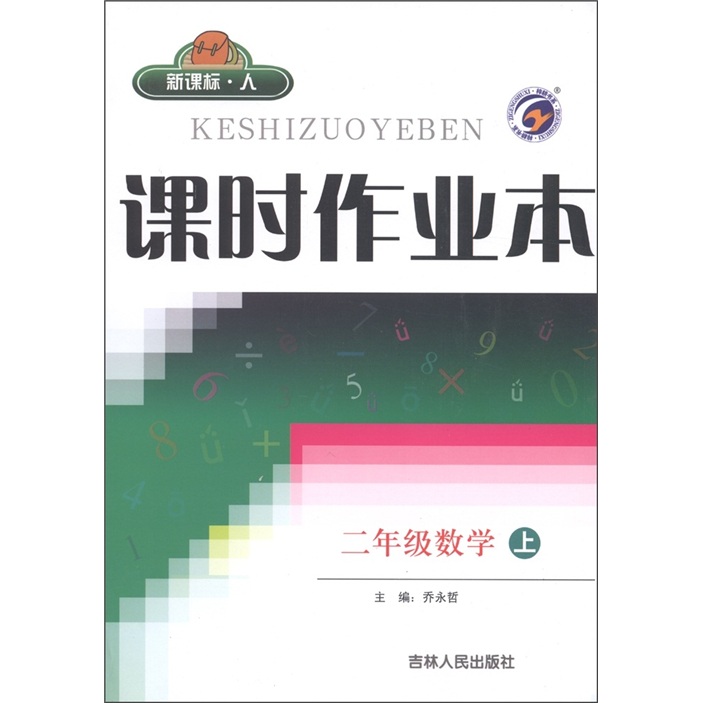 课时作业本：数学（2年级上）（新课标·人）封面