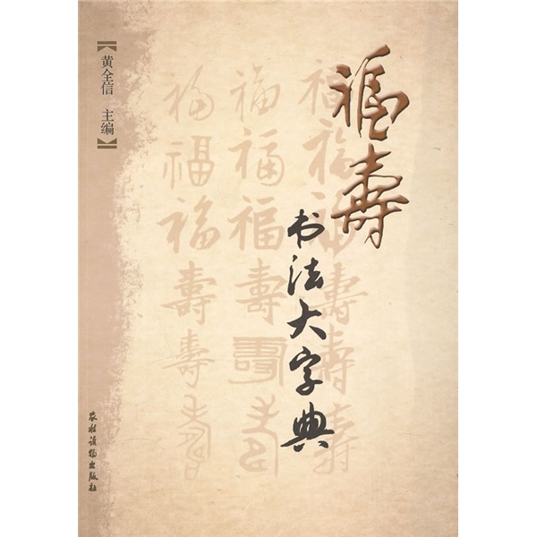 福寿书法大字典