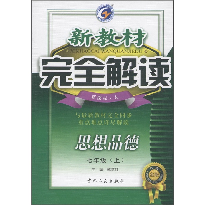新教材完全解读：思想品德（7年级上）（新课标·人）（升级金版）封面
