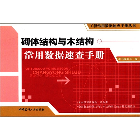 砌体结构与木结构常用数据速查手册
