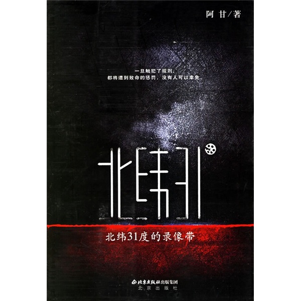 【正版】北纬31度的录像带9787200066050