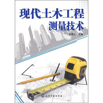 现代土木工程测量技术