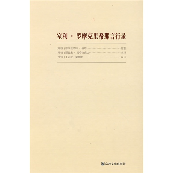 室利·罗摩克里希那言行录