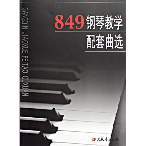 849钢琴教学配套曲选 word格式下载