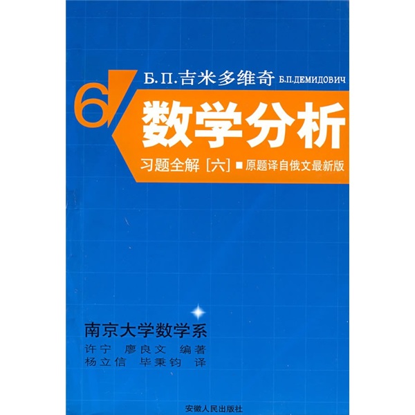 吉米多维奇：数学分析习题全解6