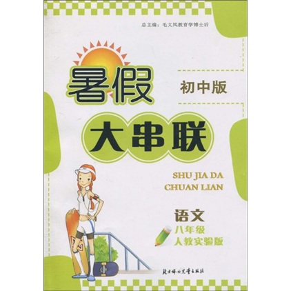 暑假大串联：语文（8年级）（人教实验版）（初中版）封面