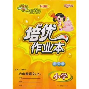 1课3练·培优作业本：6年级语文（上）（小学）（配人教）（升级版）封面