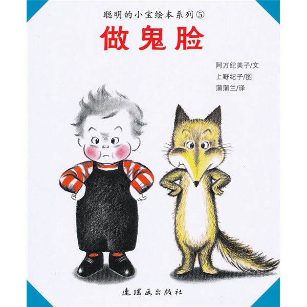 做鬼脸 9787505611061