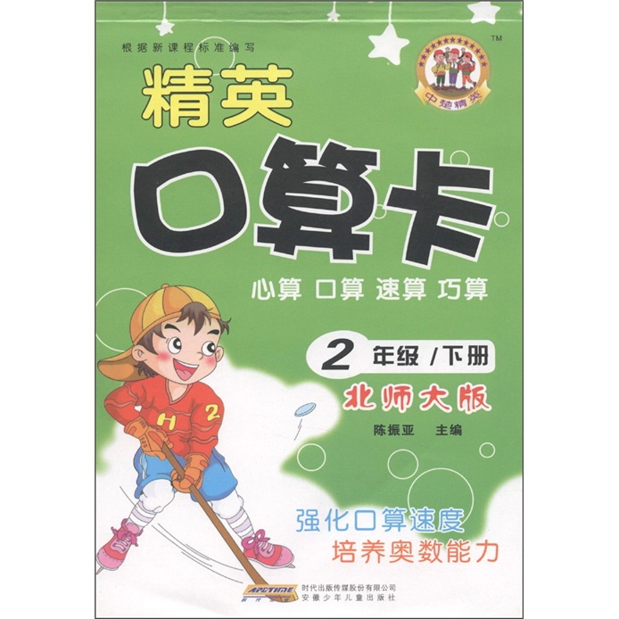 精英口算卡：心算·口算·速算·巧算（2年级下）（北师大版）封面