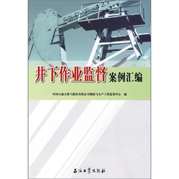 井下作业监督案例汇编